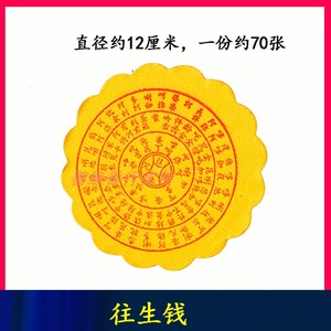 祭祀用品往生钱一包约70张黄泡纸