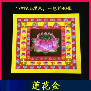 七彩莲花金一包约40张 17*19厘米手工折纸烧纸