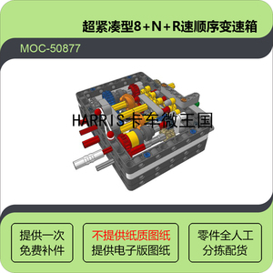 MOC-50877 拼插国产积木 科技 超紧凑型8+N+R速顺序变速箱 135PCS