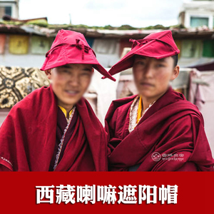西藏喇嘛僧帽阿卡觉姆夏天遮阳帽子藏传佛教密宗上师法帽和尚师父
