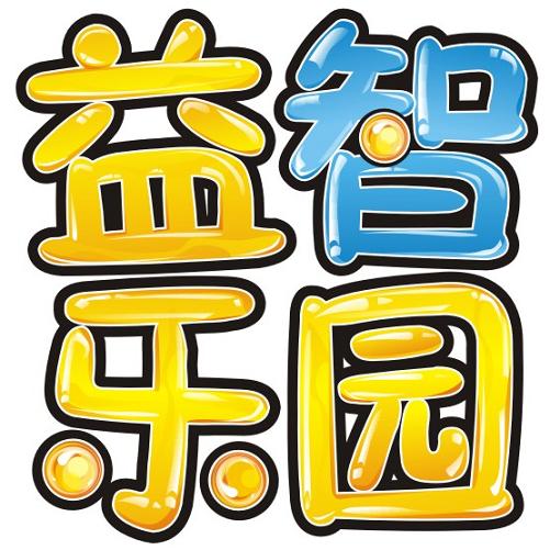 益智乐园早教玩具行