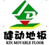 广州健动橡胶地板