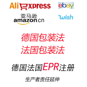 德国包装法epr注册生产者责任延伸亚马逊wish速卖通ebay