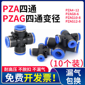 气管快速接头PZAG12-8变径十字四通PZA4/6/10mm气动快插4通高压管