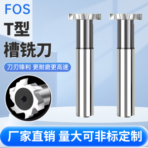 FOS 超硬白钢T型槽铣刀高速钢含铝CNC加工 8MM