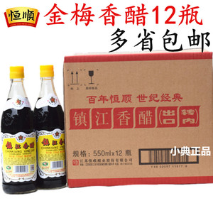 恒顺金梅牌香醋550ml*12瓶出口醋酿造食用醋镇江特产整箱多省包邮