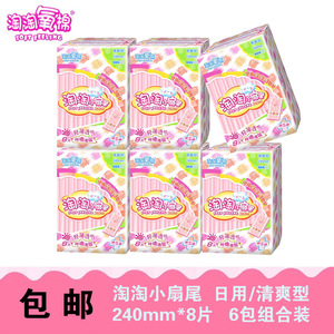 包邮 洁伶 淘淘氧棉卫生巾 淘淘小扇尾8片 清爽型日用240mm 6包
