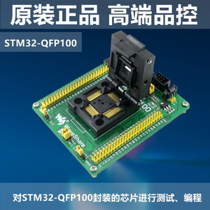 微雪电子STM32测试烧录座QFP100封装 编程JTAG SWD串口 开发下载