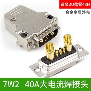纯铜D型插头 7W2焊接头 7针连接器 40A 20A大电流对接头公头母头