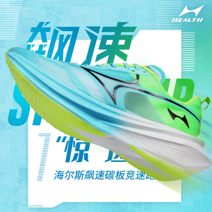 health/海尔斯飙速飚速跑鞋马拉松训练鞋全掌碳板竞速跑步鞋