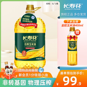 长寿花压榨玉米油5l非转基因物理压榨家用烘焙胚芽食用植物油