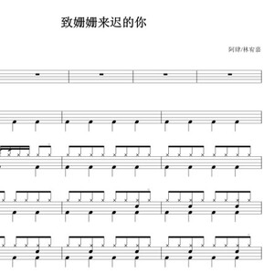 林宥嘉 架子鼓谱 鼓谱 姗姗来迟