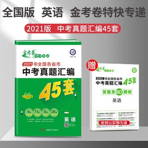 2022版金考卷中考45套汇编中考英语试卷历年真题各省市中考模拟试题四