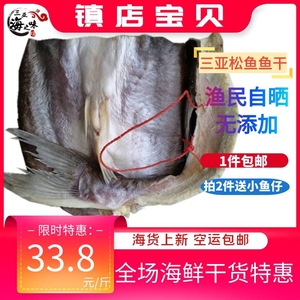 海南特产松鱼干500g咸鱼干渔民自晒茄子煲猪肉煲搭档1件包邮