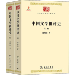 正版包邮 中国文学批评史(全2册)//郭绍虞