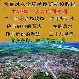 天星风水精品视频教程寻龙点穴法二十八星宿杨公十二杖法教学合集