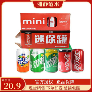 可口可乐mini迷你罐饮料汽水200ml*12罐整箱零度可乐雪碧组合