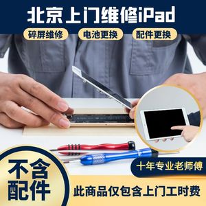 北京iPad上门维修iPhone换电池换屏排线上门服务不含配件系统更新