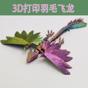 3D打印羽毛飞龙始祖鸟玩具摆件关节可动鸟类手办大号