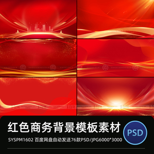 红色大气喜庆商务图片横版背景图素材ps分层节日宣传海报展板背景