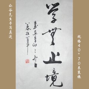 浩贤堂公谷先生《学无止境》书法行书条幅作品装饰商务礼品字画