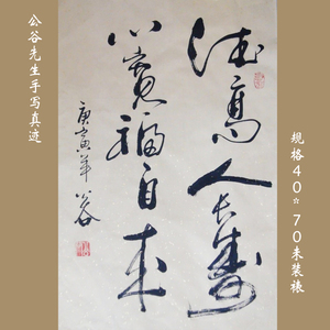 【德高人长寿,心宽福自来】公谷真迹 条幅 字画书法作品 礼品
