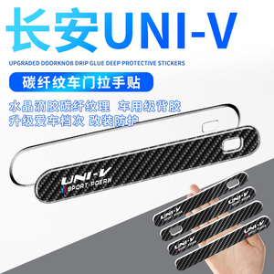 适用长安UNI-V汽车门拉手保护贴隐形透明防撞条碳纤纹装饰车身贴