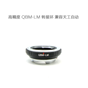 QBM-LM 转接环 适用于禄莱QBM口镜头接徕卡LM 非联动可配合天工环