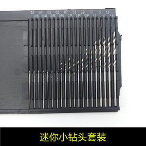 迷你钻头组套20支装 高速钢麻花钻头 小钻头直径0.3-1.6毫米20pcs