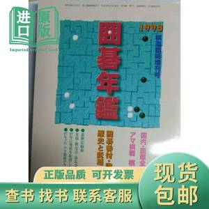 日本围棋书-日本围棋年鉴1998年版 不详 1998