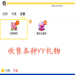 歪歪yy礼物代刷礼物收售樱花锦鲤鱼水晶球热气球天使之翼爱的花火