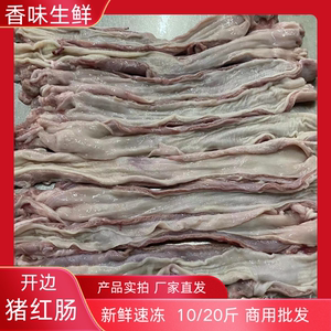 新鲜速冻猪红肠10斤20斤猪食管开边猪肚芯猪食道肚头肚丝专用