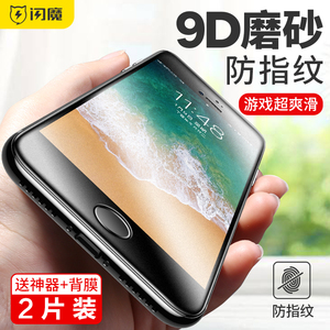 闪魔苹果7plus钢化膜磨砂膜8plus全屏7覆盖iphone8游戏防指纹6D抗蓝光7p全包边8p手机贴膜i8防偷窥防爆偷窃膜