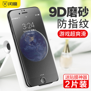 闪魔 苹果8plus钢化膜磨砂7p膜全屏8覆盖iphone6splus游戏磨砂防指纹蓝光6plus全包边保护玻璃7plus手机贴膜