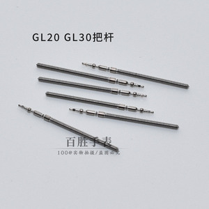 GM00 GL20 GL30机芯把杆把芯表芯石英自来杆表轴把轴零件手表配件