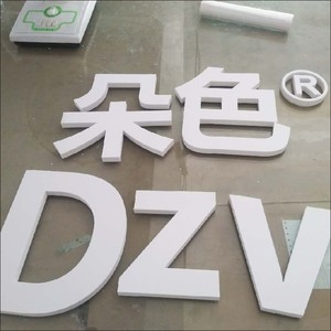 厂家直销广告牌水晶泡沫雪弗板字雕花形象墙门头pvc定做亚克力字