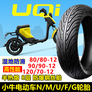 小牛电动车NQI/MQIs/UQI/U+B/U1D防滑F2半热熔轮胎真空胎12寸加宽
