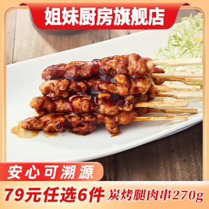 【79元任选6件】大成日式炭烤鸡腿肉串270g 便利店微波烧烤鸡肉串