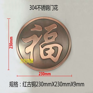 304不锈钢仿铜罗马柱配件红古铜福字花门花配件罗马柱福字圆福字