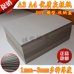 包邮 A3 A4 灰板纸 硬纸板 灰卡纸1毫米至3mm厚标书精装书DIY封面