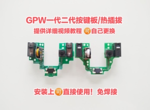 罗技GPW狗屁王鼠标一代二代微动板按键热插拔维修排线外壳双击