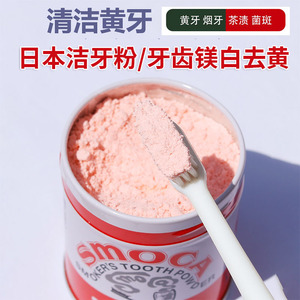 日本进口SMOCA洗牙粉洁牙粉亮白牙齿去除牙渍牙结石烟茶渍牙膏粉
