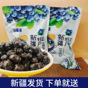 新疆特产官方特大个子非野生纯天然蓝莓果干零食无添加包邮