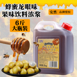安然龙眼奶茶店专用饮料浓浆3kg龙眼蜜蜂蜜调味糖浆商用桂圆蜂蜜