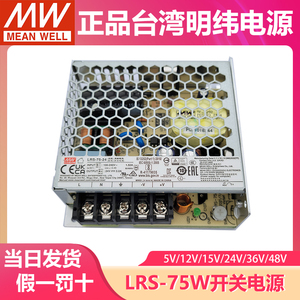 台湾明纬LRS-75-24V系列稳压电源5/12/15/24/36/48V可替换S/NES
