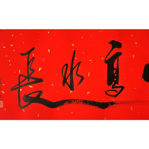 任法融山高水长