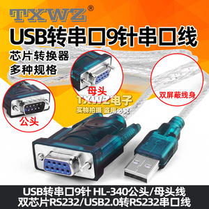 USB转串口9针 COM口 HL-340芯片转RS232 USB2.0转DB9接口转换线