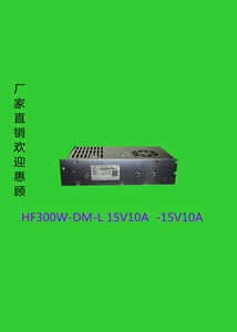 HF300W-DM-L  15V10A -15V10A  激光，3D打印等领域