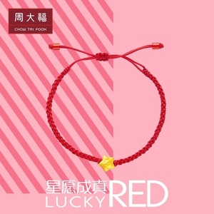 【新品】周大福福星宝宝平安宝宝星星-红绳款足金黄金手链r22569