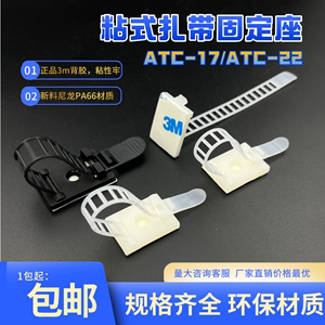 ATC-17/ATC-22 粘式配线固定座/可调式扎带/机箱理线夹 3M无痕胶